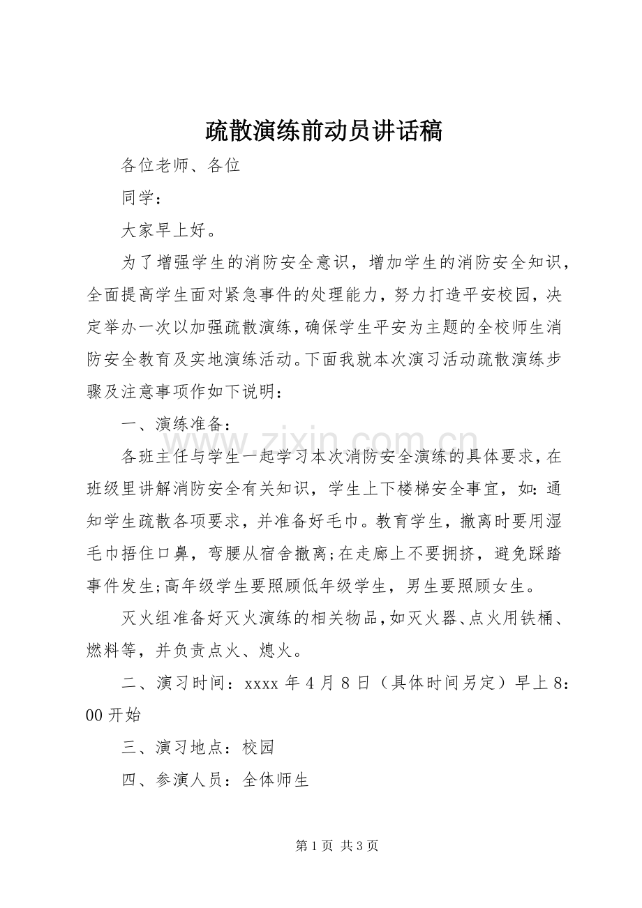 疏散演练前动员的讲话发言稿.docx_第1页