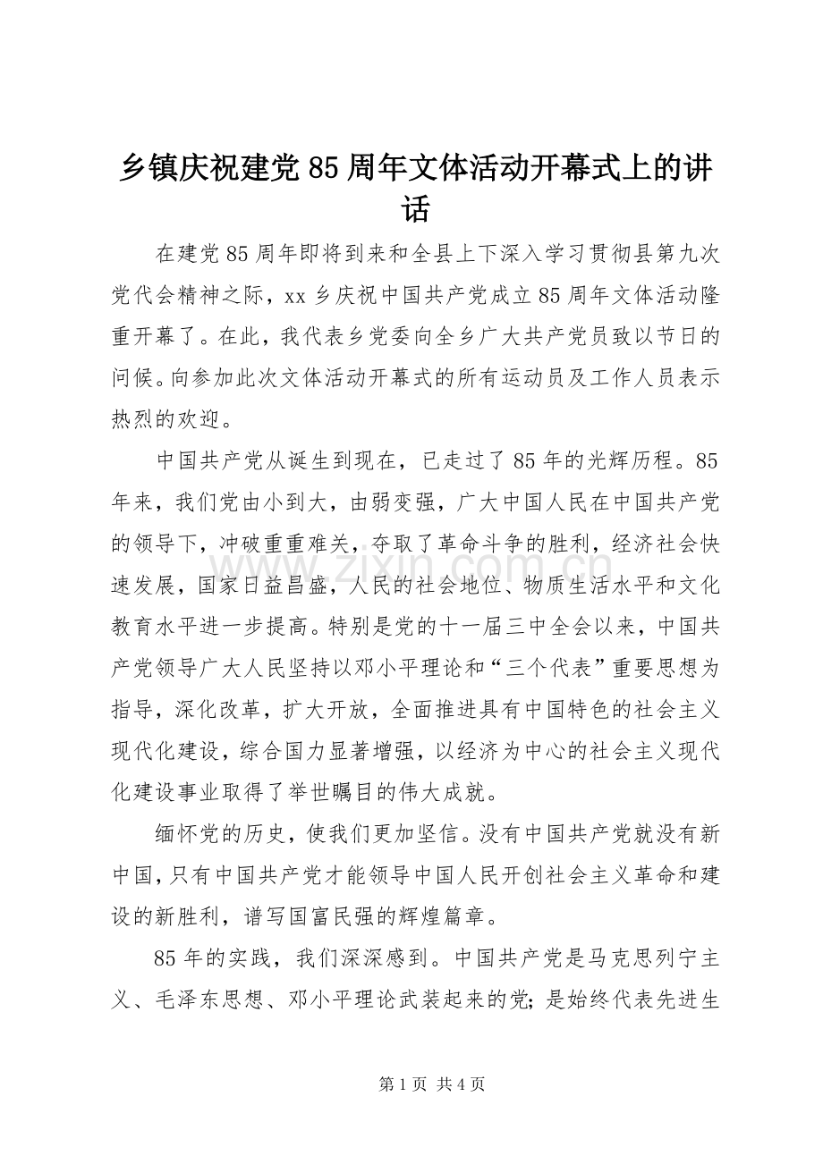 乡镇庆祝建党85周年文体活动开幕式上的讲话发言.docx_第1页