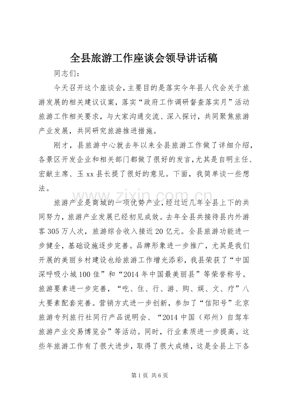 全县旅游工作座谈会领导讲话发言稿.docx_第1页