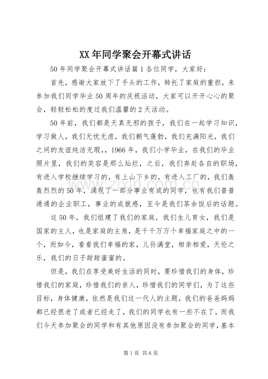 XX年同学聚会开幕式讲话发言.docx_第1页