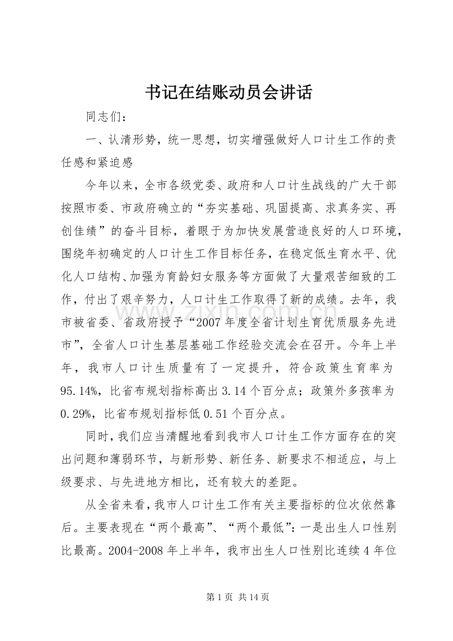书记在结账动员会讲话发言.docx_第1页