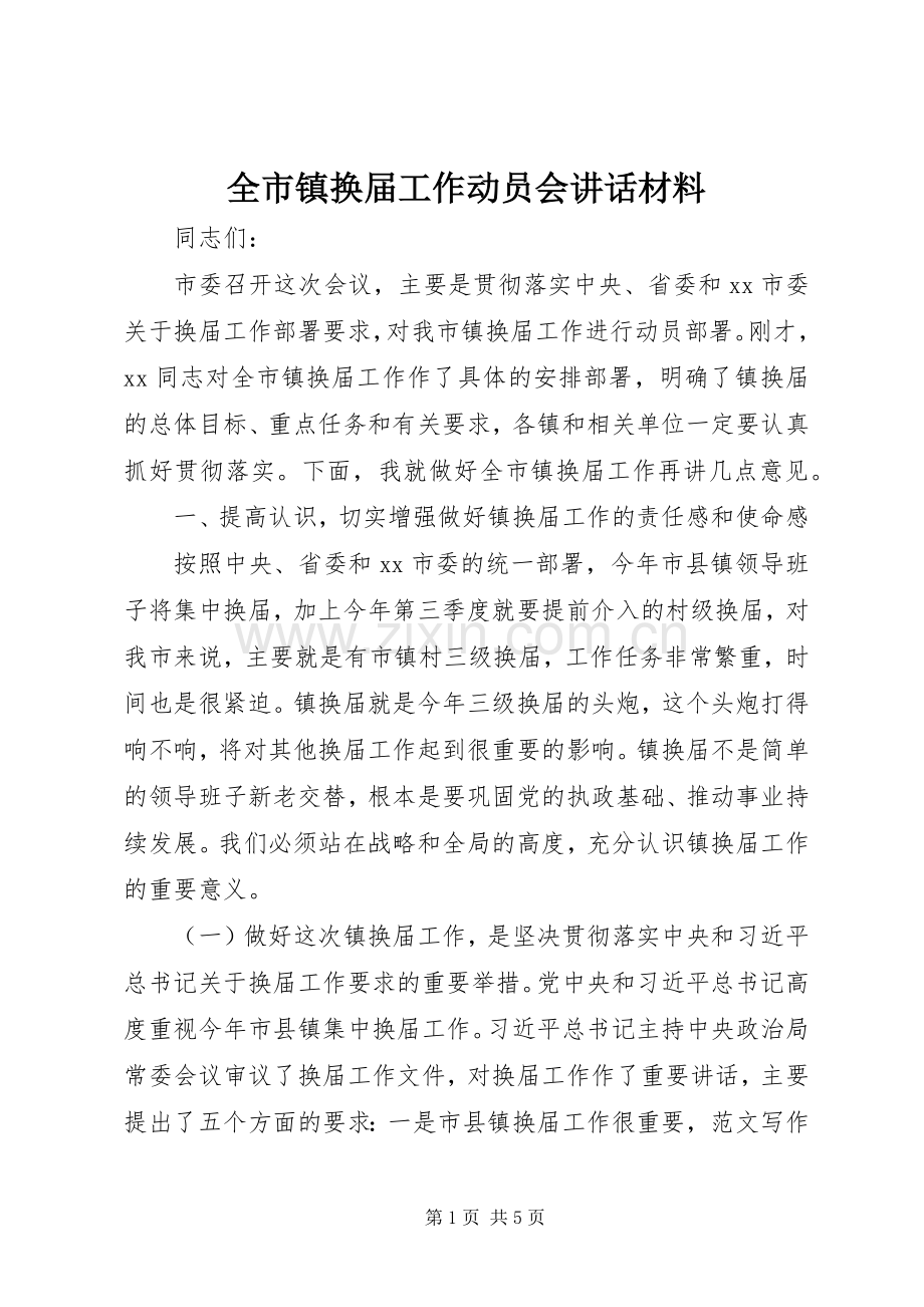 全市镇换届工作动员会讲话.docx_第1页