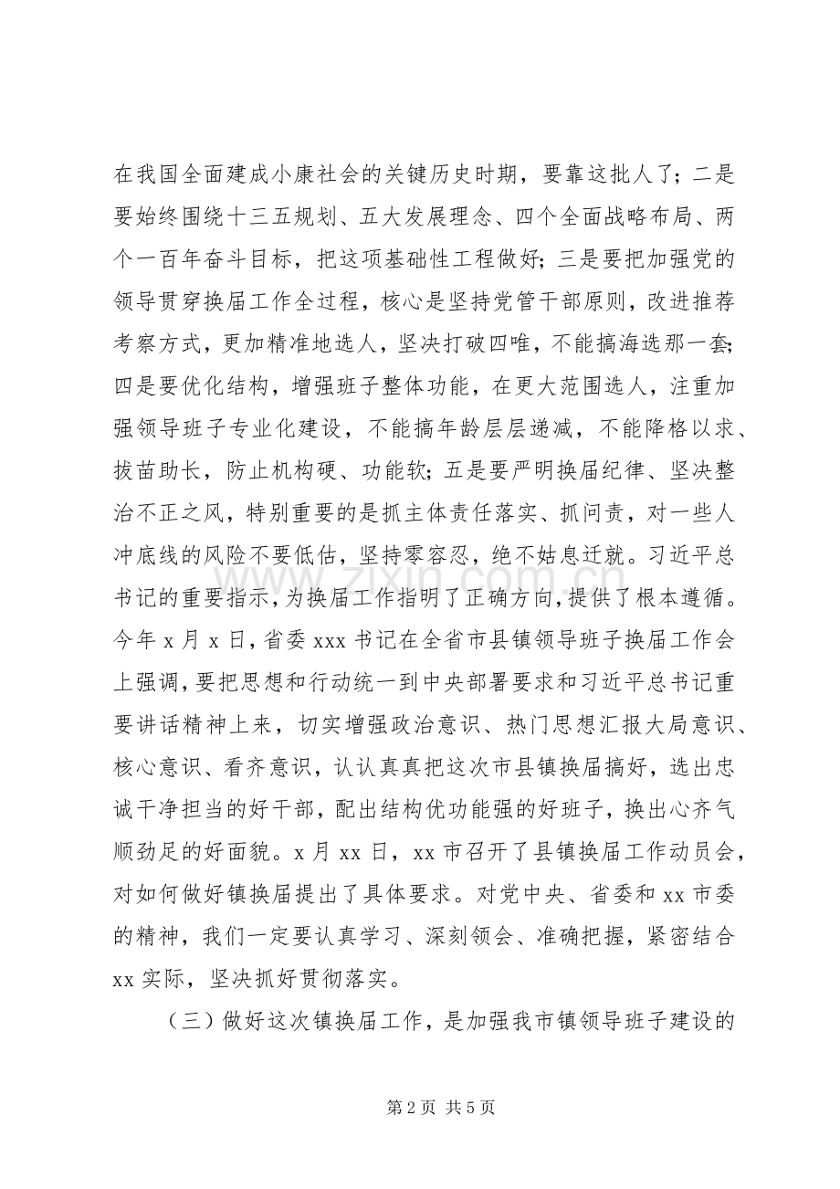 全市镇换届工作动员会讲话.docx_第2页