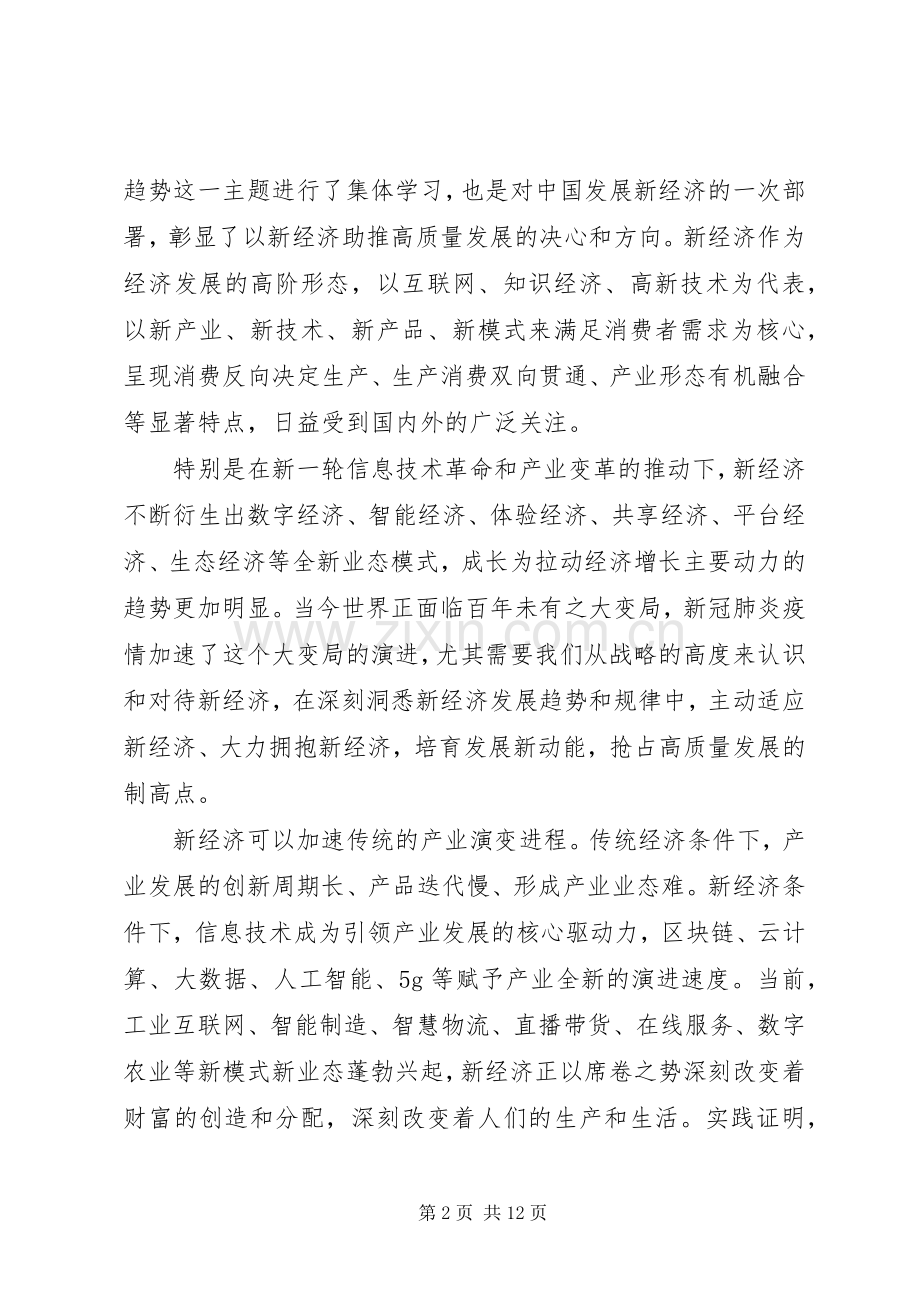 新经济主题会议讲话发言稿.docx_第2页
