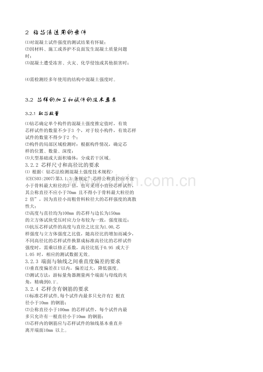 采用钻芯法检测混凝土强度须注意的几个问题.doc_第2页