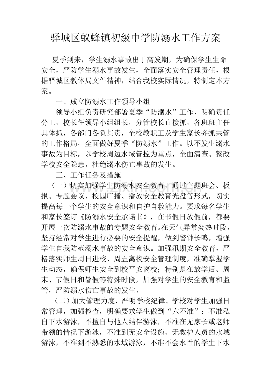 驿城区蚁蜂镇初级中学防溺水工作方案.doc_第1页