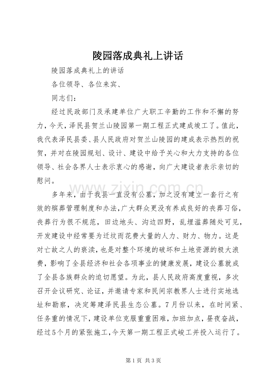 陵园落成典礼上讲话发言.docx_第1页