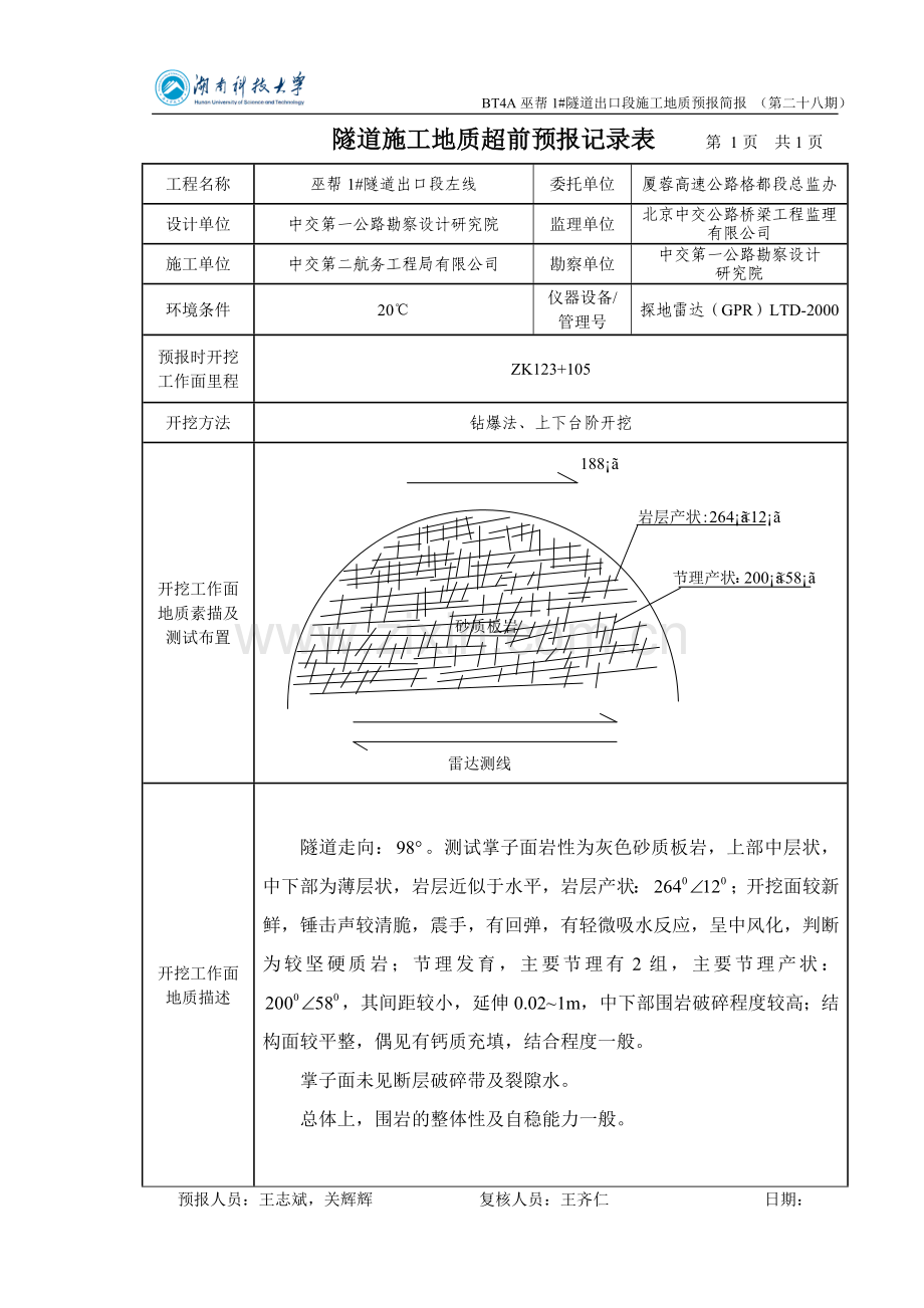 BT4A巫帮1号隧道出口段施工地质预报简报(第二十八期).doc_第1页