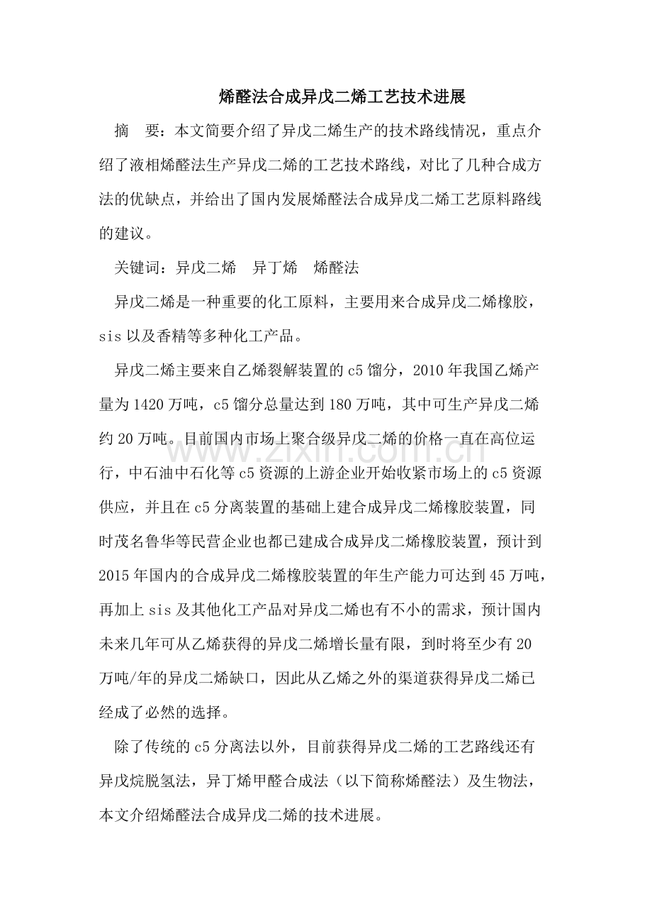 烯醛法合成异戊二烯工艺技术进展.doc_第1页