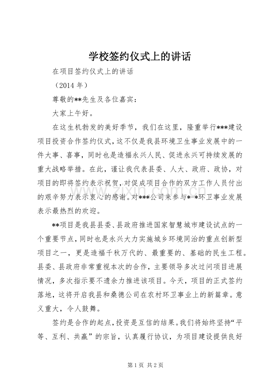 学校签约仪式上的讲话发言.docx_第1页