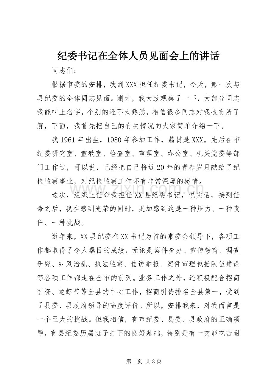 纪委书记在全体人员见面会上的讲话发言.docx_第1页