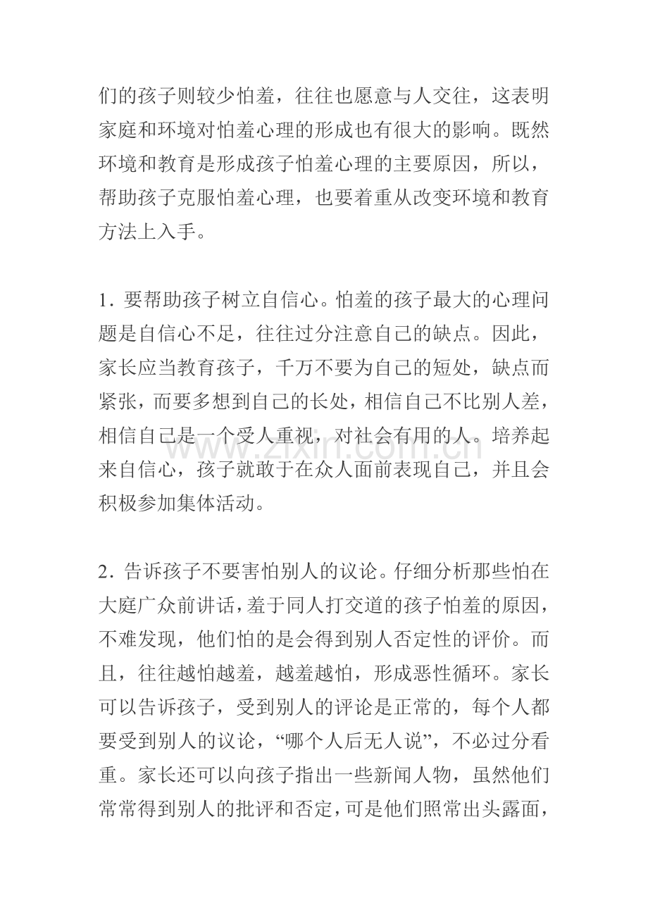 孩子害羞怎么办.doc_第2页
