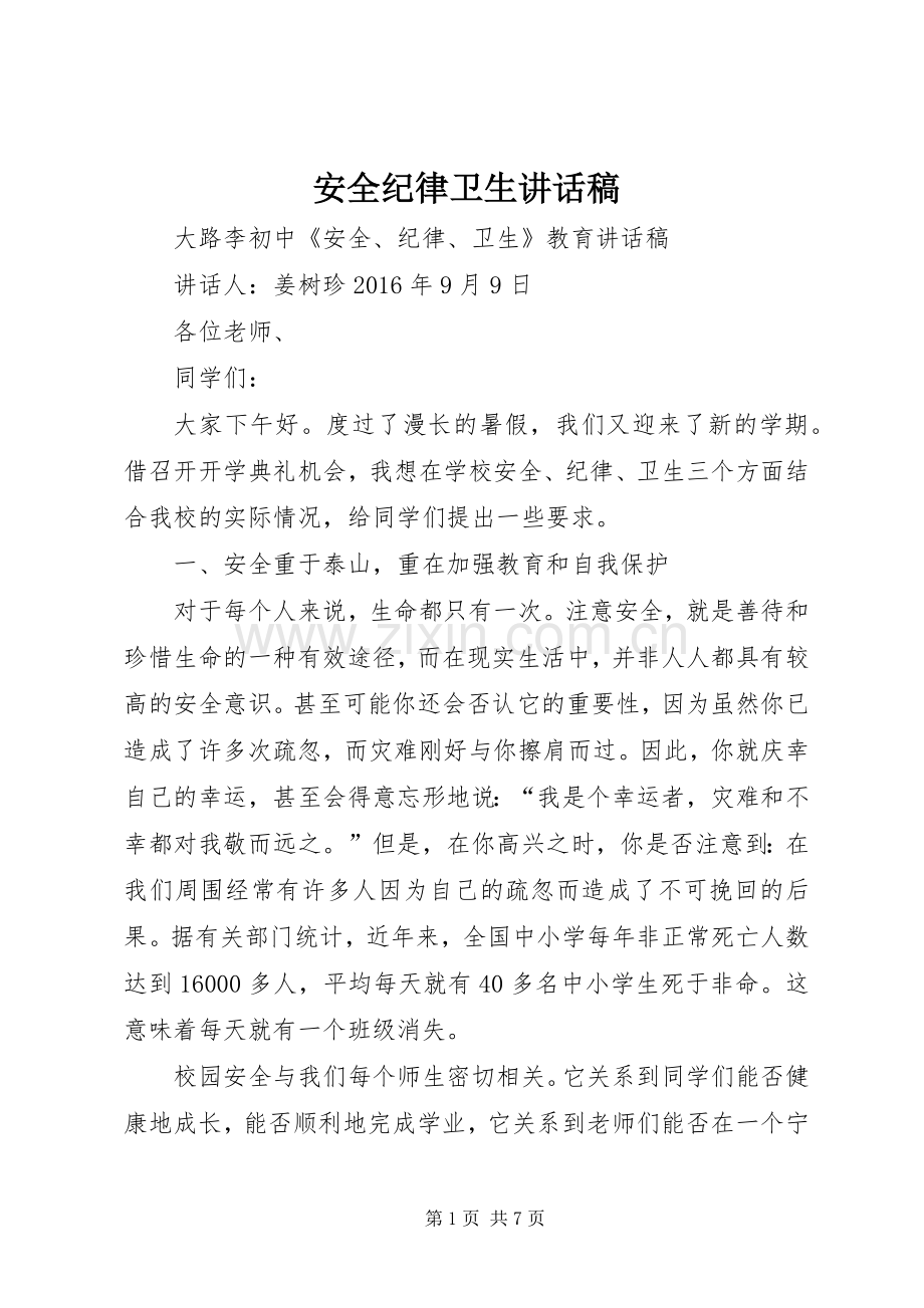 安全纪律卫生讲话发言稿.docx_第1页