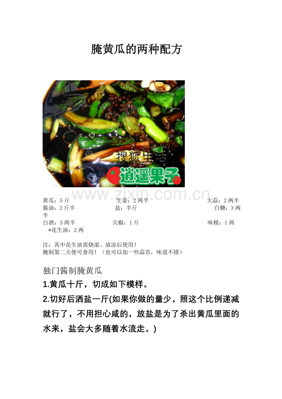 腌黄瓜的两种配方.doc_第1页