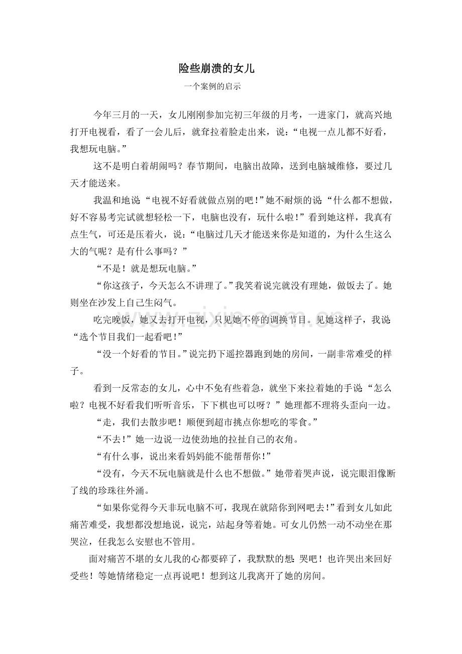 险些崩溃的女儿.doc_第1页