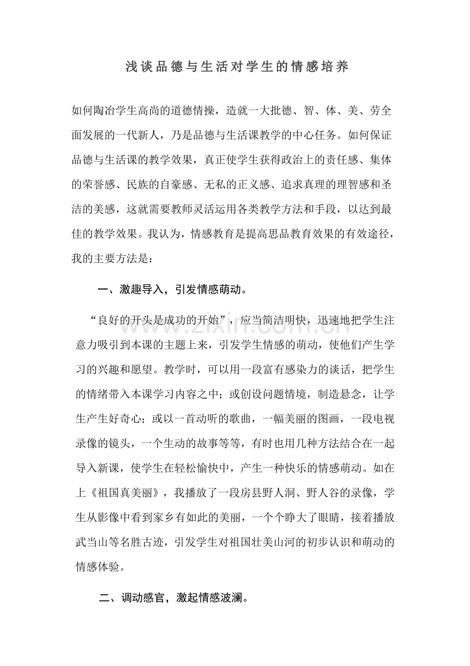 品德与生活对学生的情感培养.doc_第1页