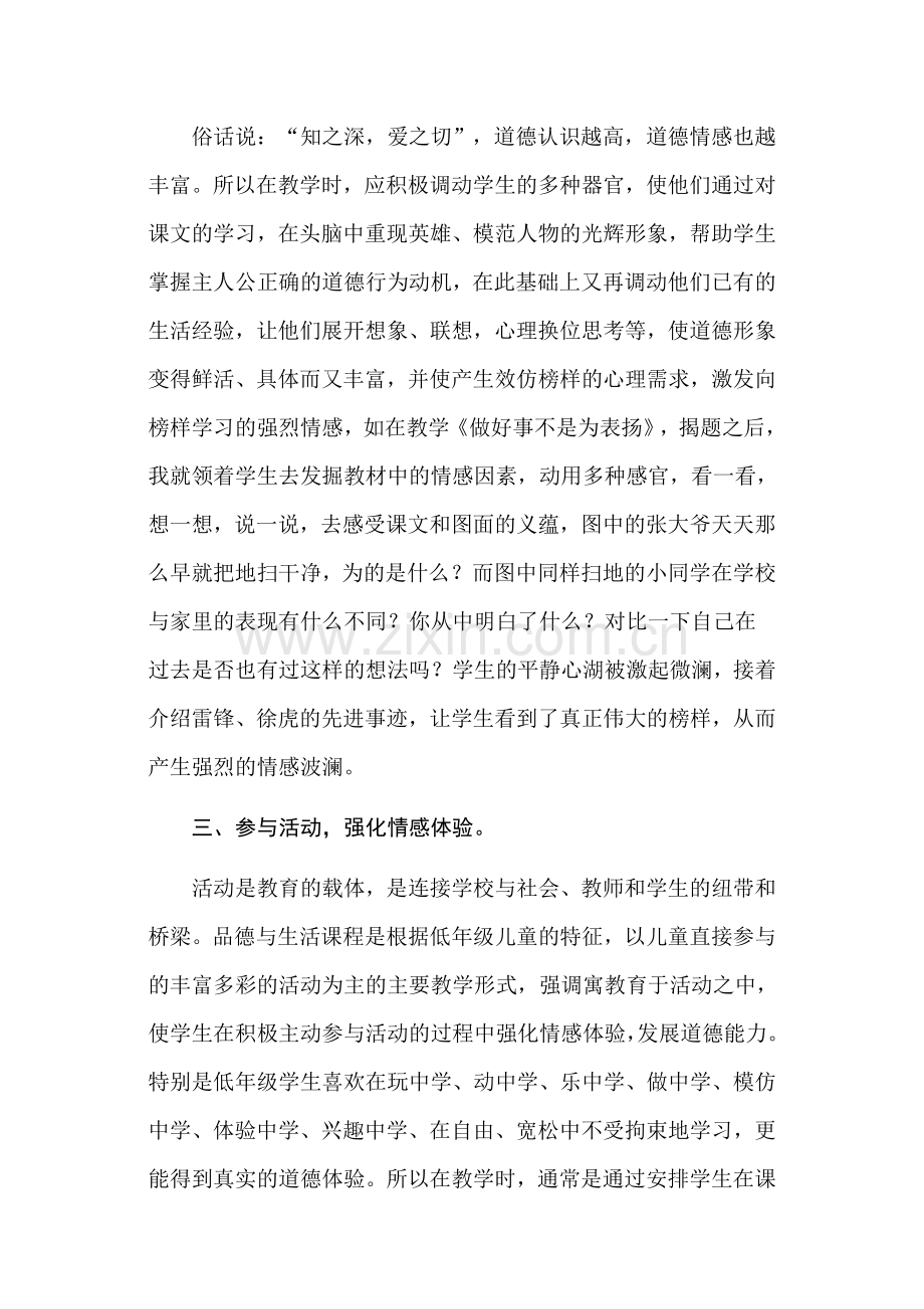 品德与生活对学生的情感培养.doc_第2页