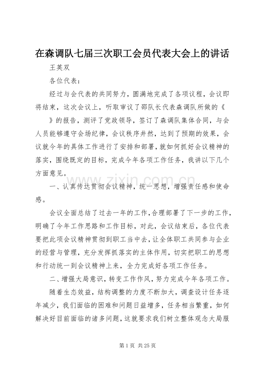 在森调队七届三次职工会员代表大会上的讲话发言.docx_第1页