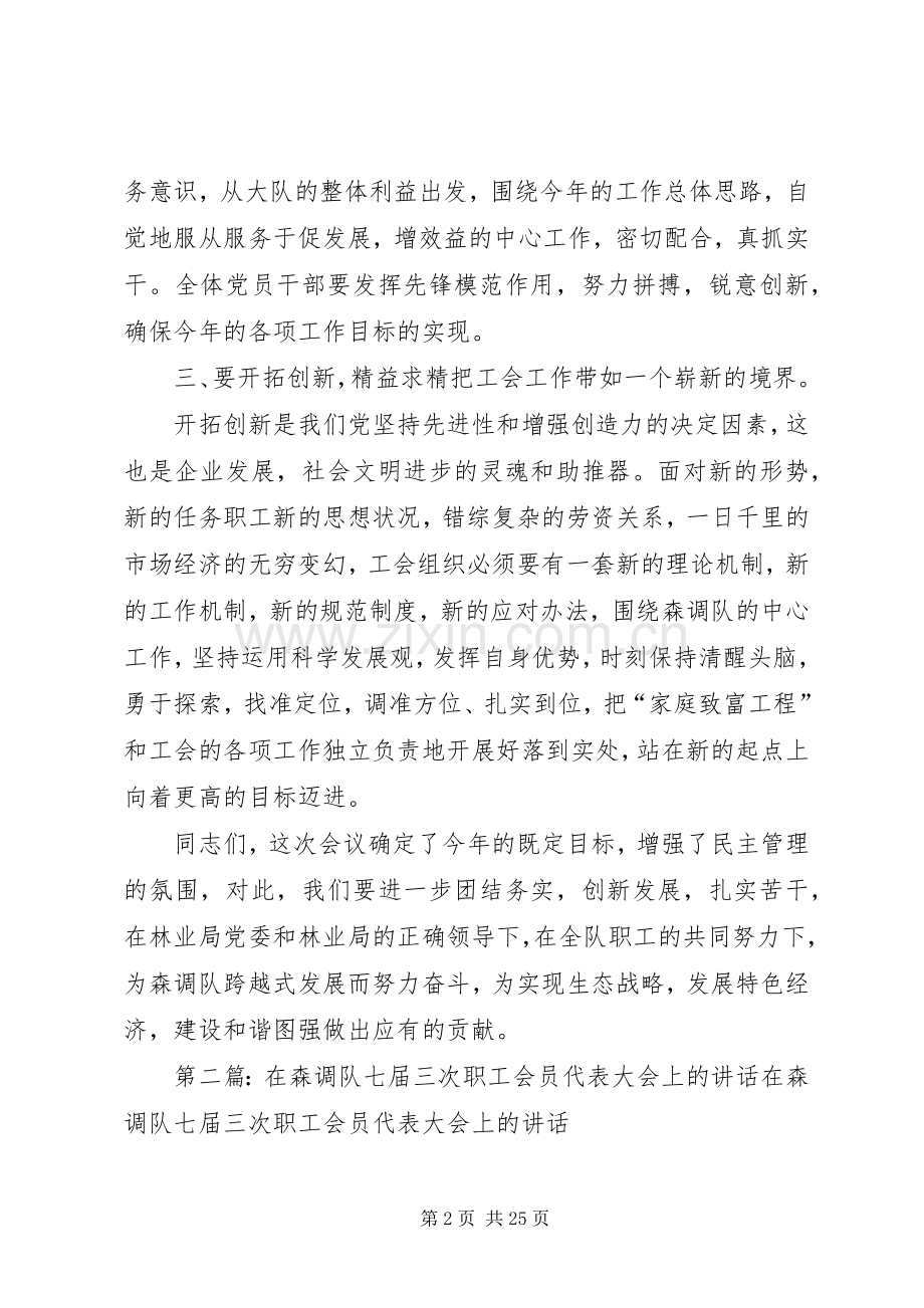 在森调队七届三次职工会员代表大会上的讲话发言.docx_第2页