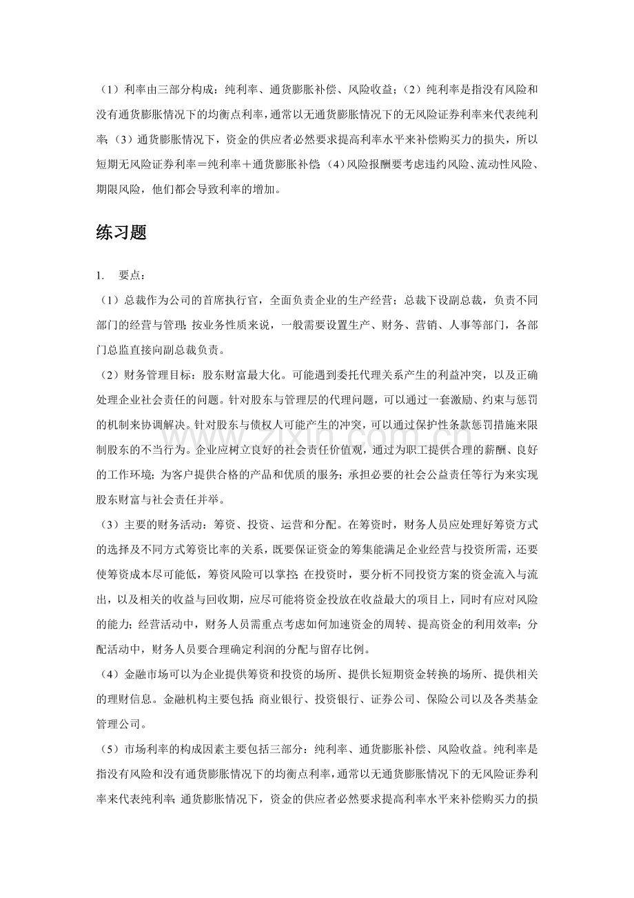财务管理-课后练习(1).docx_第2页