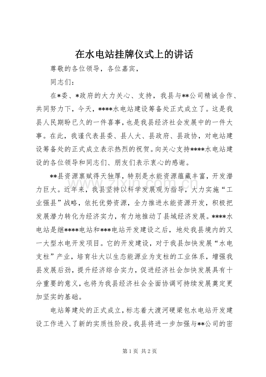 在水电站挂牌仪式上的讲话发言.docx_第1页