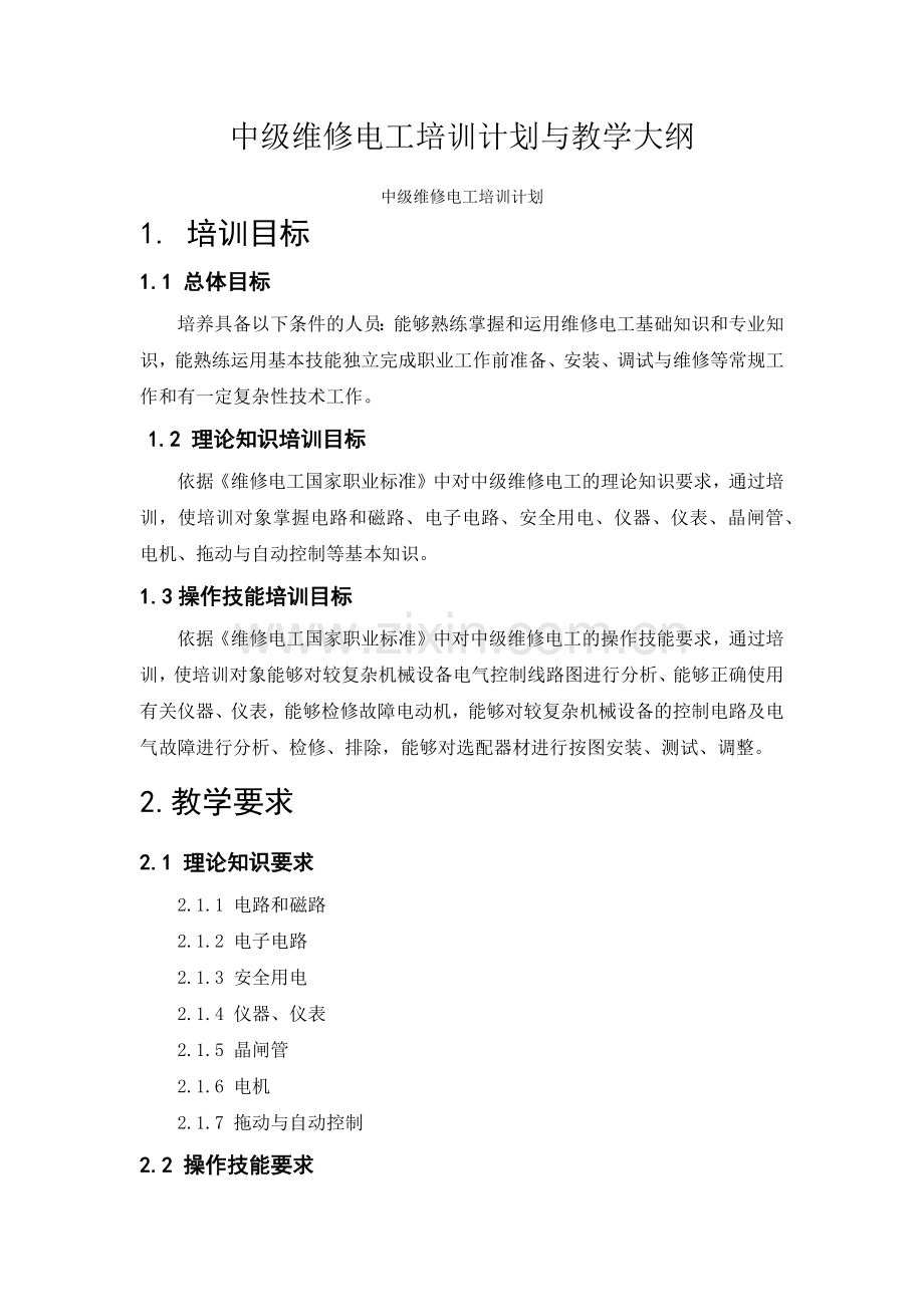 中级维修电工培训计划和教学大纲.doc_第1页