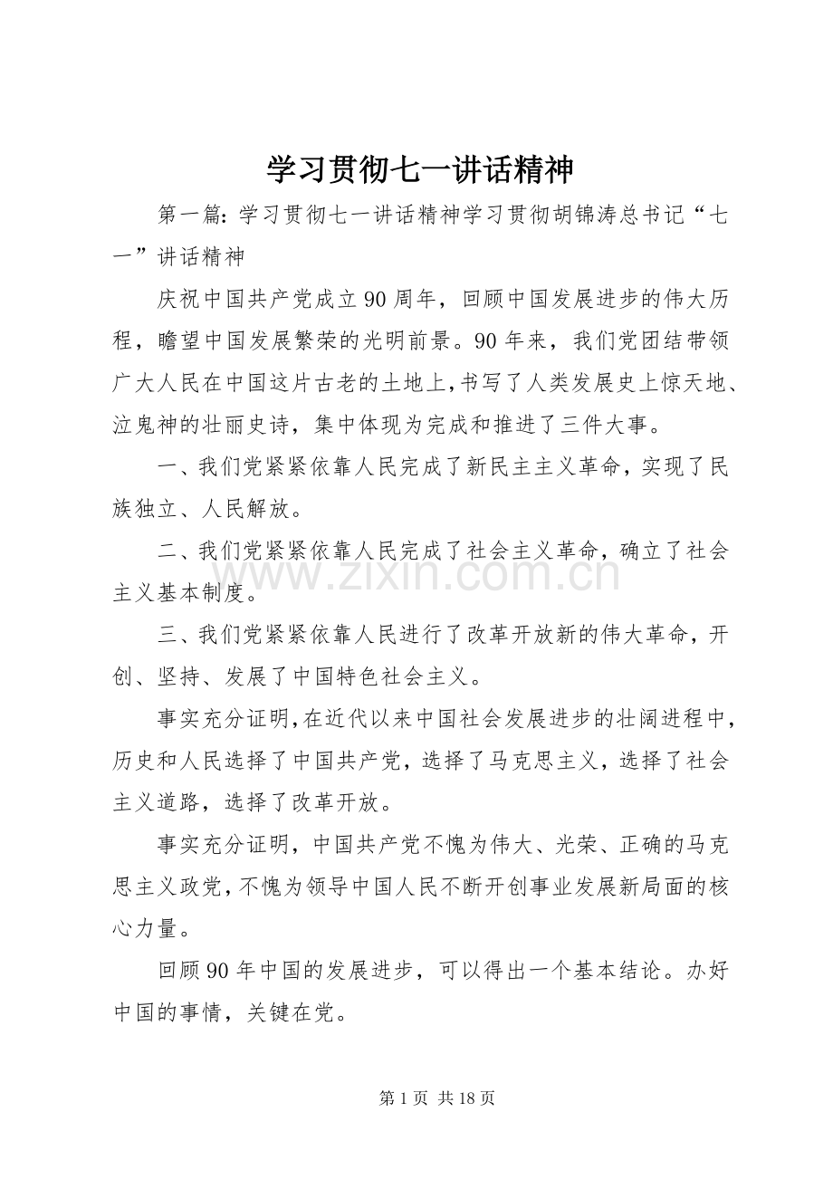 学习贯彻七一讲话发言精神.docx_第1页