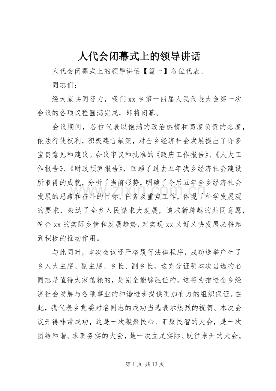 人代会闭幕式上的领导讲话发言.docx_第1页