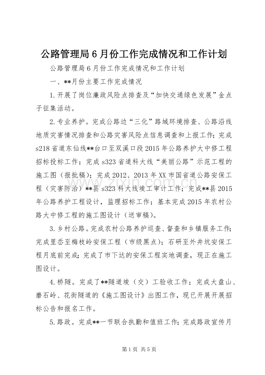 公路管理局6月份工作完成情况和工作计划.docx_第1页