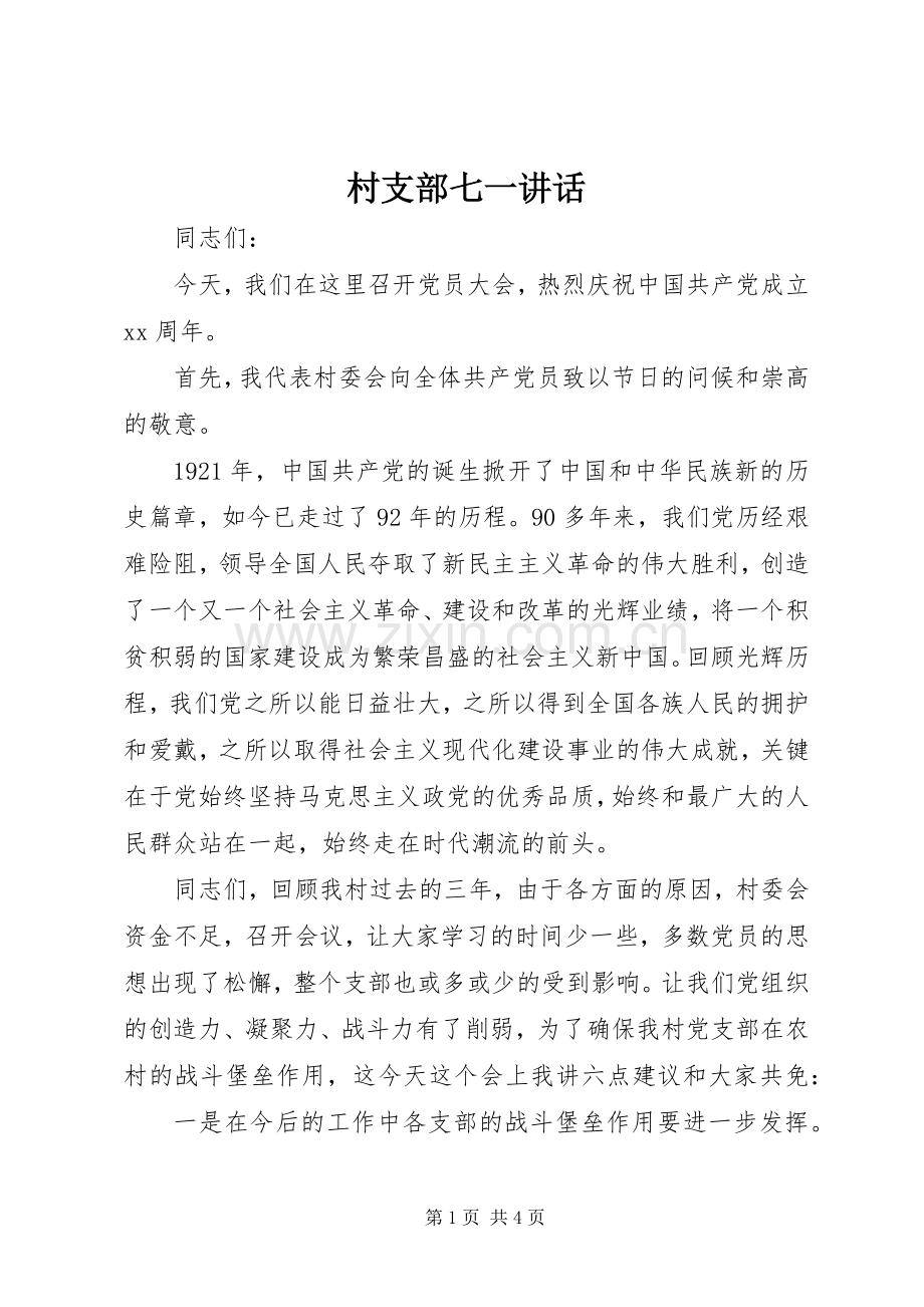 村支部七一讲话发言.docx_第1页