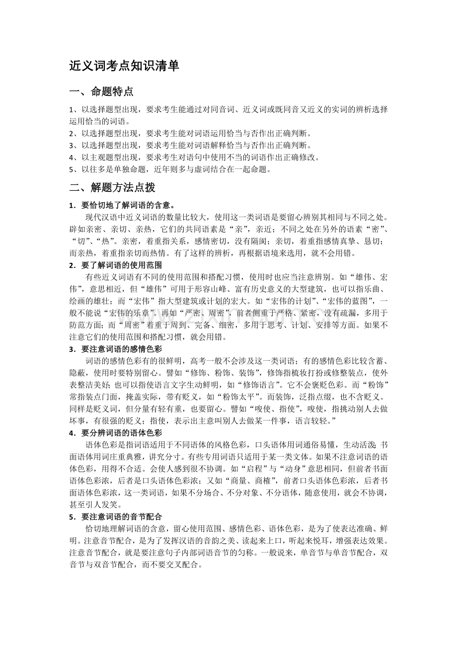 近义词考点知识清单.doc_第1页