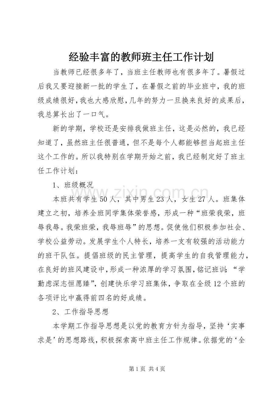 经验丰富的教师班主任工作计划.docx_第1页