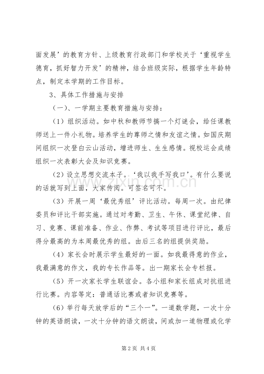 经验丰富的教师班主任工作计划.docx_第2页