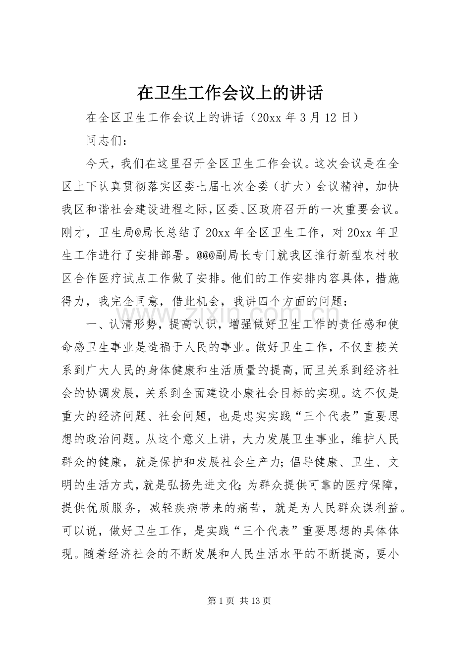 在卫生工作会议上的讲话发言.docx_第1页