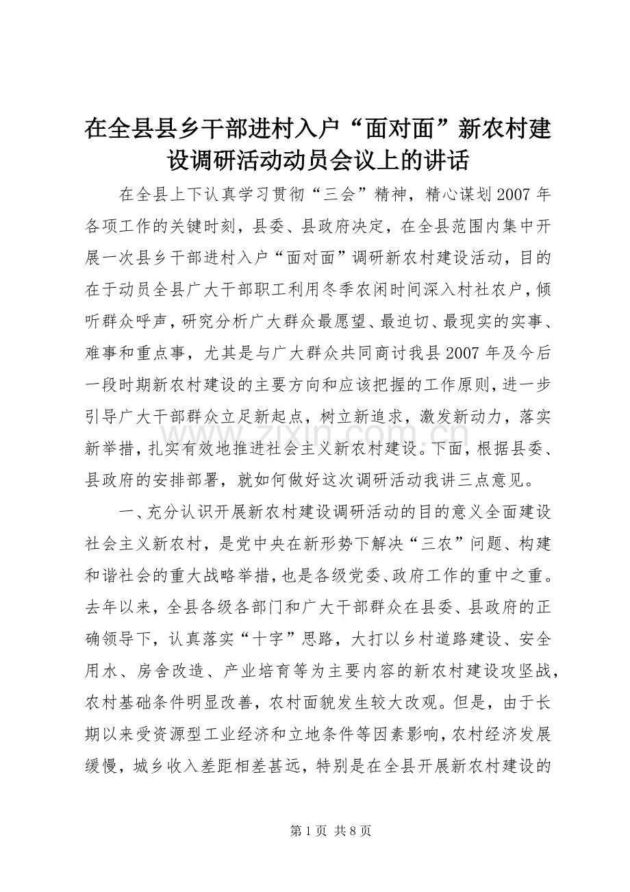 在全县县乡干部进村入户“面对面”新农村建设调研活动动员会议上的讲话发言_1.docx_第1页