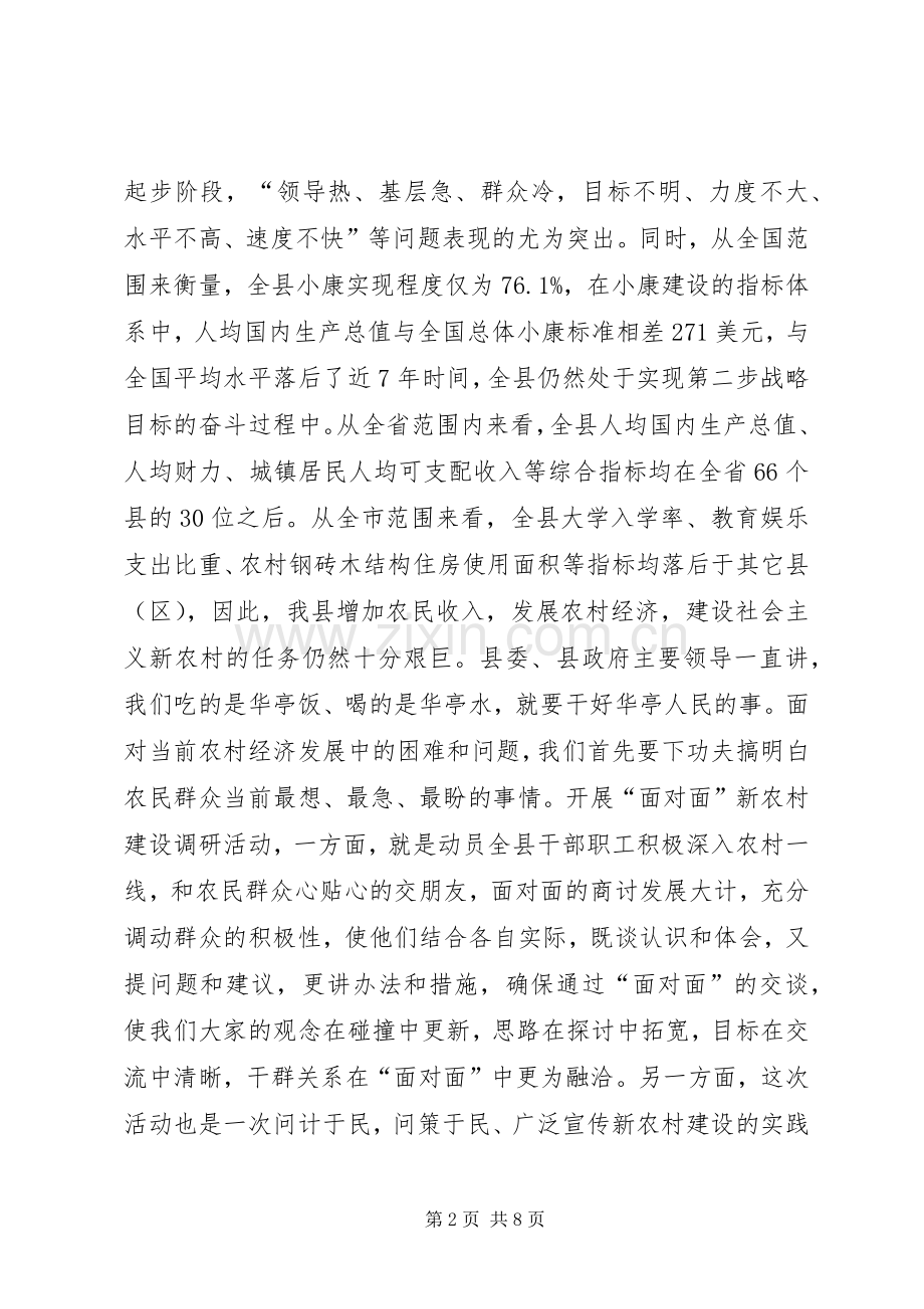 在全县县乡干部进村入户“面对面”新农村建设调研活动动员会议上的讲话发言_1.docx_第2页