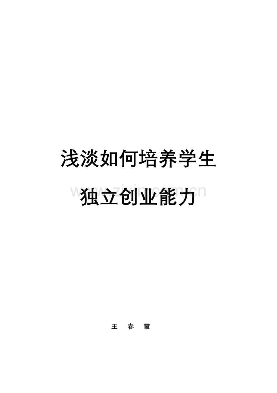 浅淡如何培养学生.doc_第1页