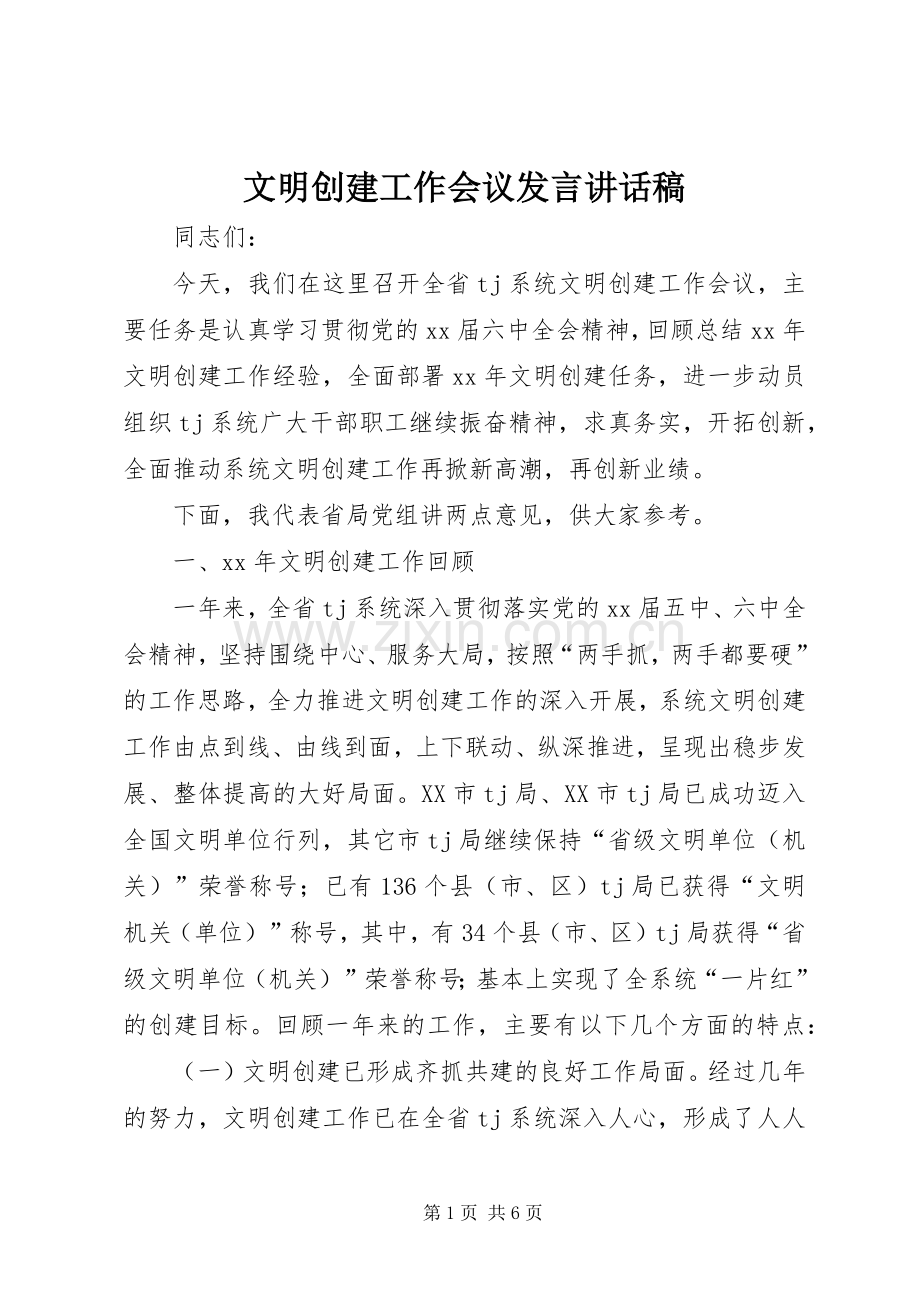文明创建工作会议发言的讲话发言稿.docx_第1页