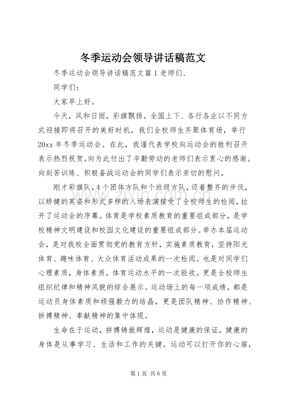 冬季运动会领导讲话发言稿范文.docx_第1页