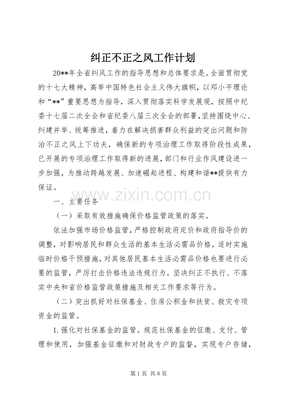 纠正不正之风工作计划.docx_第1页
