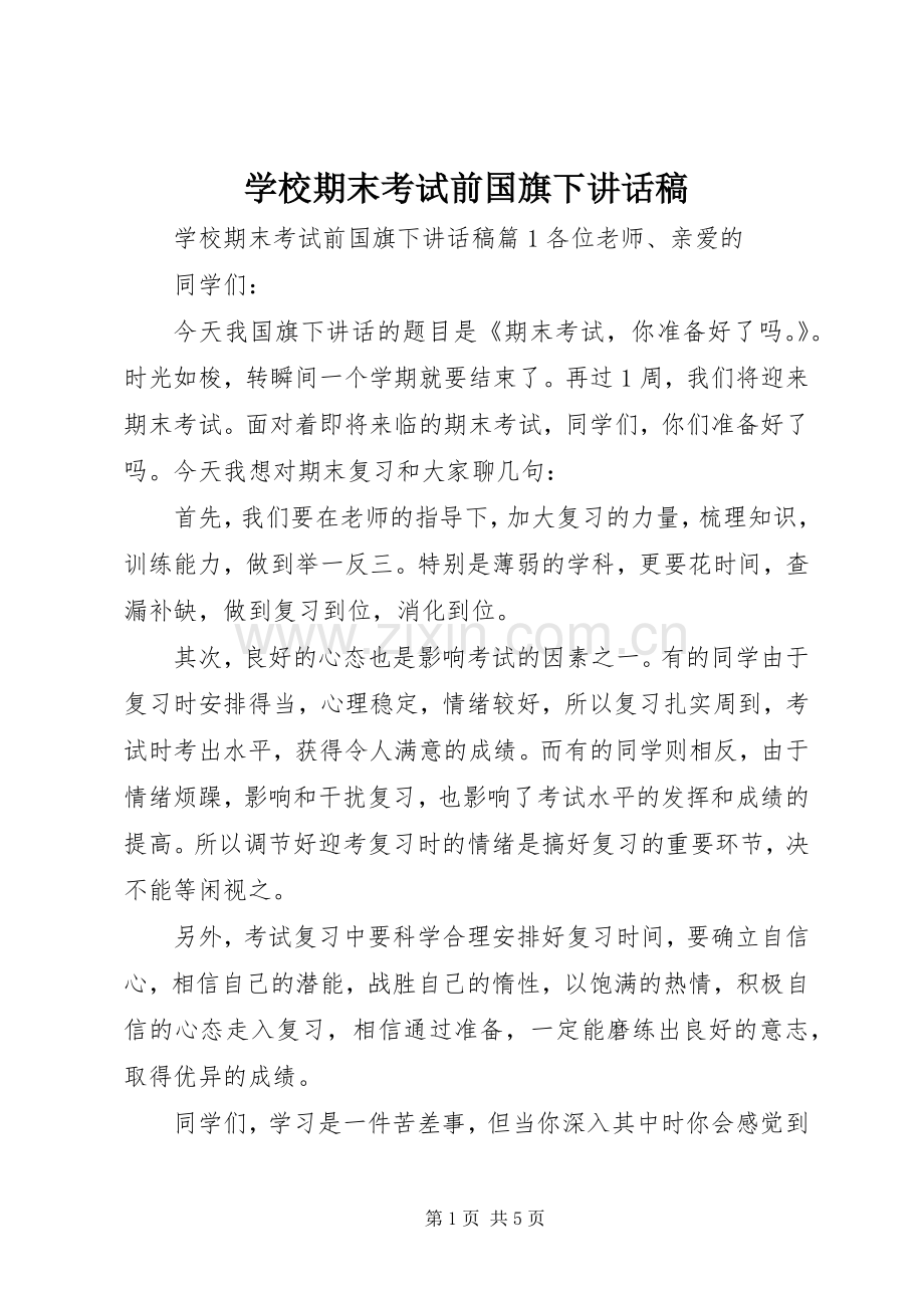 学校期末考试前国旗下讲话发言稿.docx_第1页