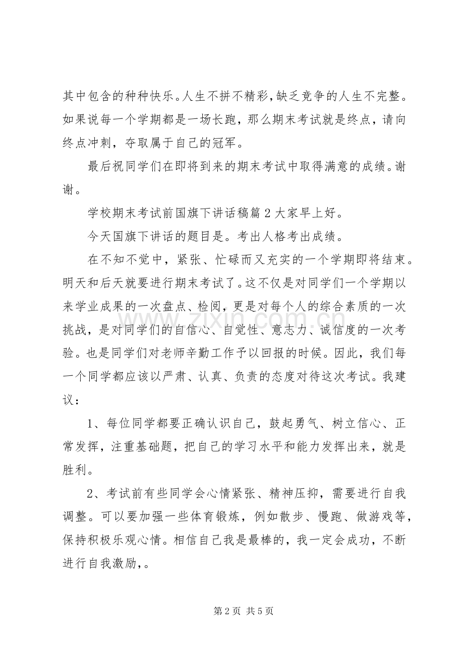 学校期末考试前国旗下讲话发言稿.docx_第2页