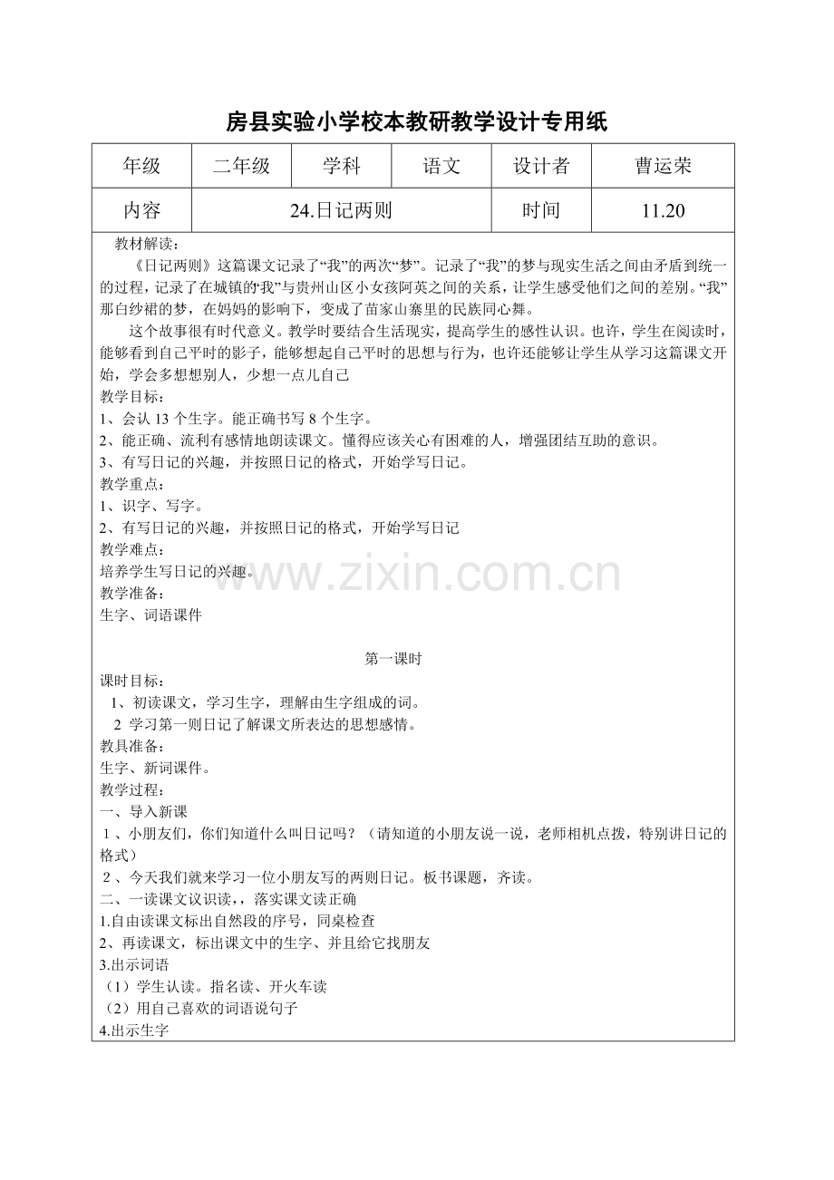 日记两则教学设计.doc_第1页