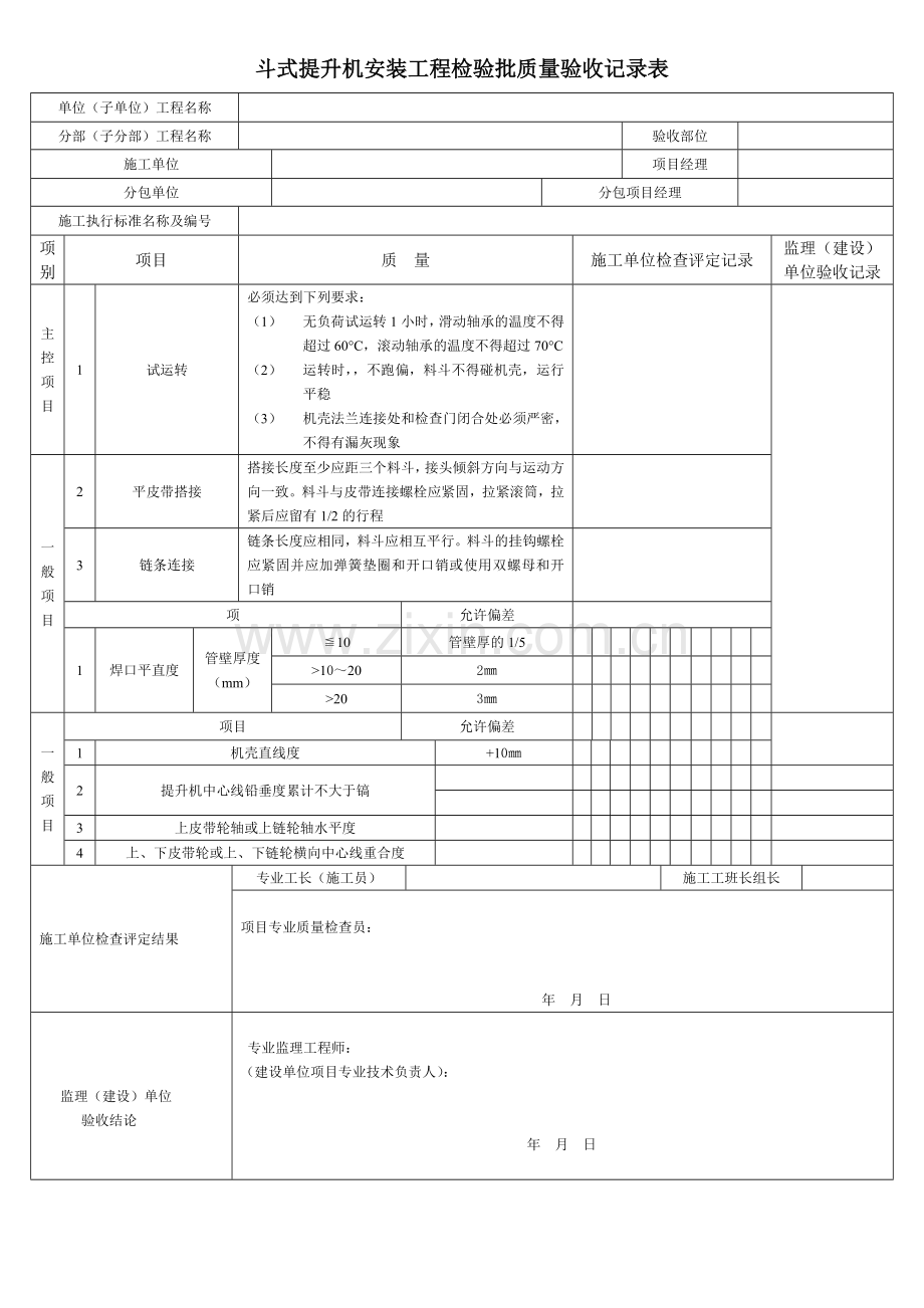 斗式提升机安装工程检验批质量验收记录表.docx_第1页