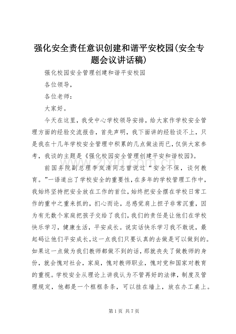 强化安全责任意识创建和谐平安校园(安全专题会议的的讲话稿).docx_第1页