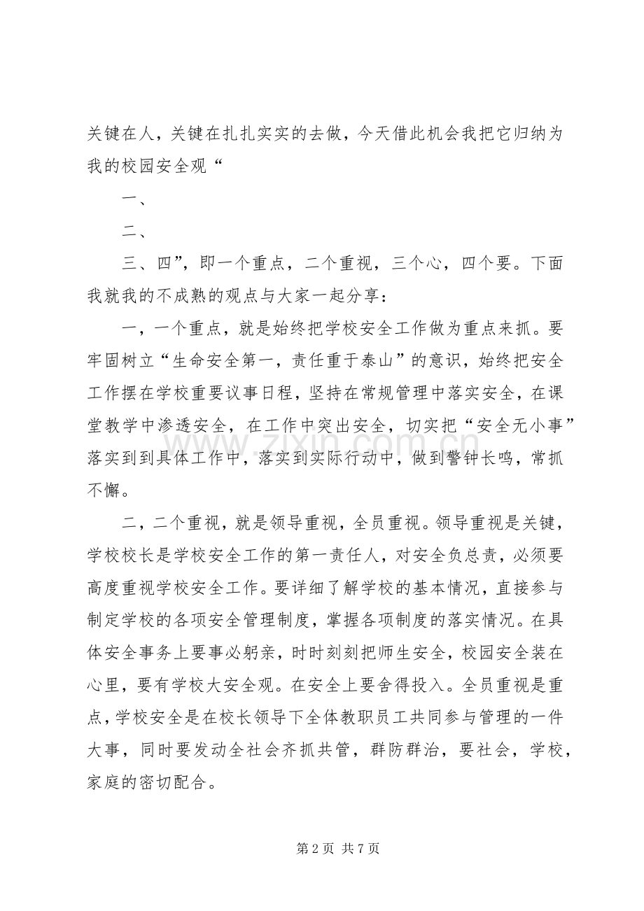 强化安全责任意识创建和谐平安校园(安全专题会议的的讲话稿).docx_第2页