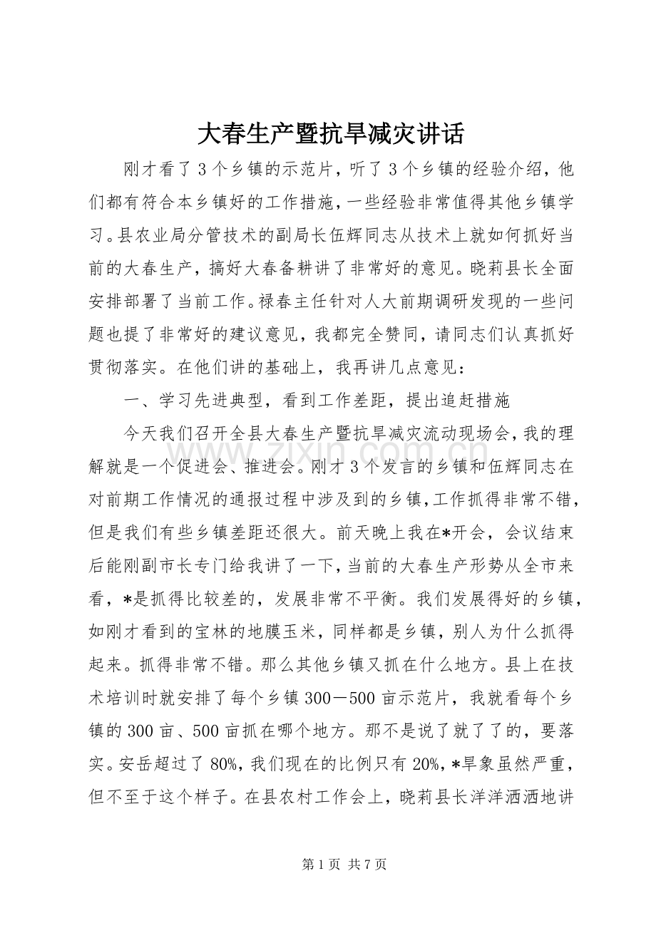 大春生产暨抗旱减灾讲话发言.docx_第1页