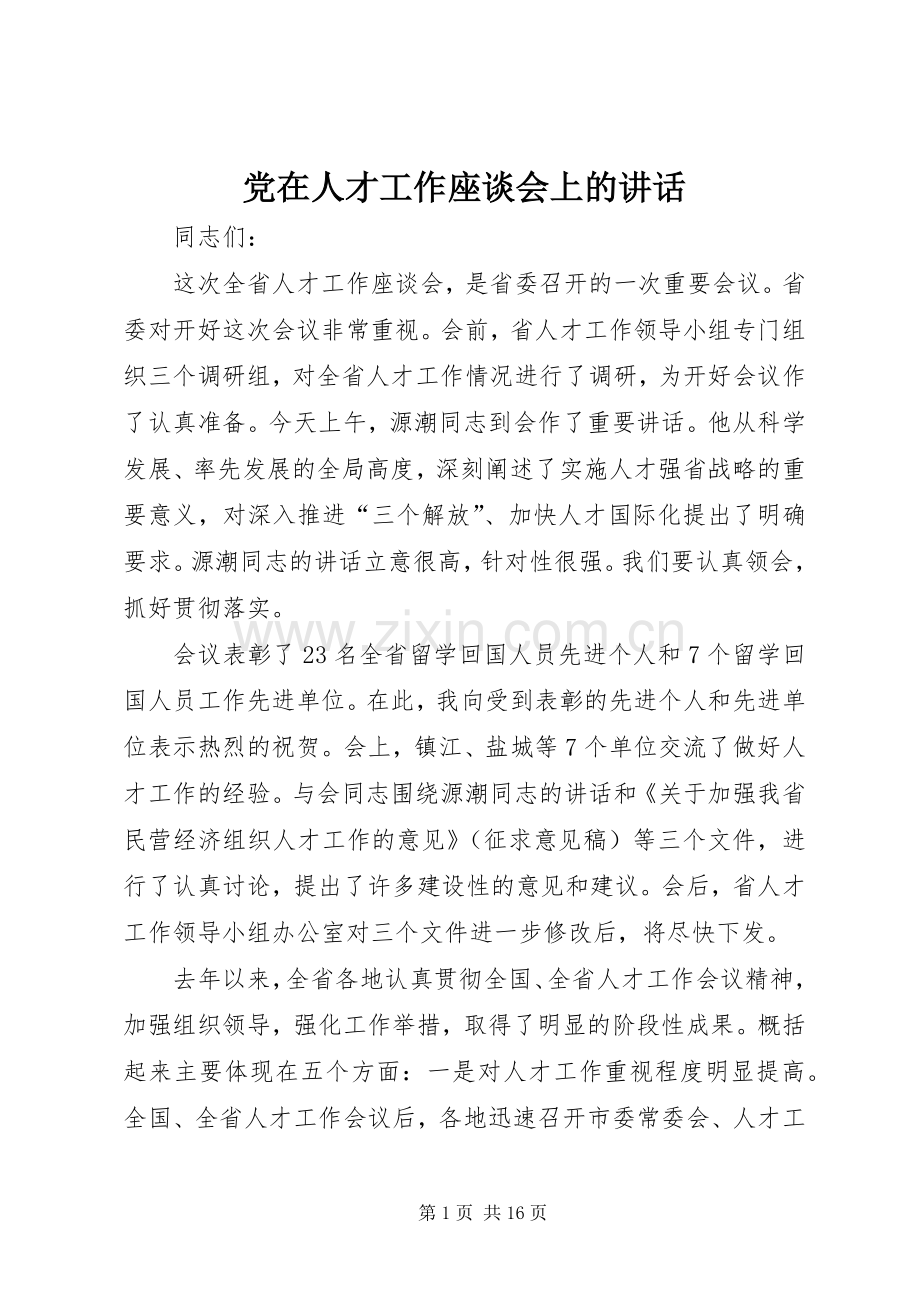 党在人才工作座谈会上的讲话发言.docx_第1页