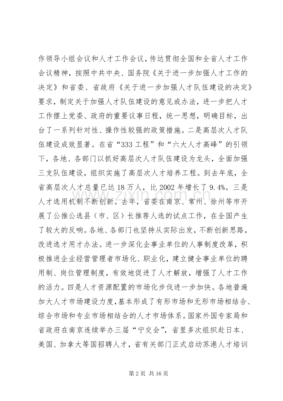 党在人才工作座谈会上的讲话发言.docx_第2页
