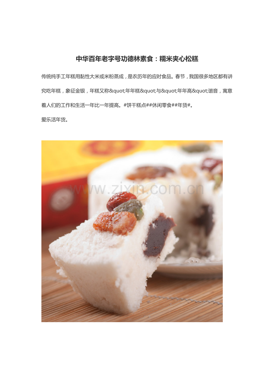 中华百年老字号功德林素食：糯米夹心松糕.docx_第1页